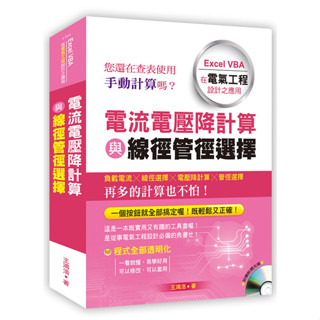 <全新>詹氏出版建築用書【電流電壓降計算與線徑管徑選擇:Excel VBA在電氣工程設計之應用(王鴻浩)】(2020年6月)(10416A)