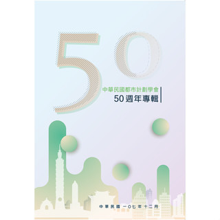 <全新>詹氏出版 建築用書【中華民國都市計劃學會50週年專輯(林峰田、張學聖、黃宏順、蘇莉雯 編輯)】(2018年12月)(10308C)