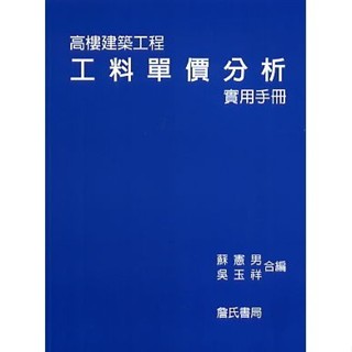 <全新>詹氏出版 建築用書【高樓建築工程工料單價分析實用手冊(蘇憲男、吳玉祥合編)】(2012年1月)(10007A)