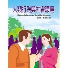 <全新>揚智出版 社工叢書【人類行為與社會環境(王淑楨、黃志成)】(2012年0501)(A3336)