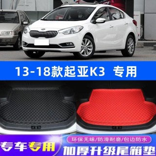KIA 13-18老款 起亞K3汽車尾箱墊子 k3專車專用後備箱墊 裝飾配件汽車用品 行李箱墊 後車箱墊 汽車地墊