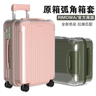 免運 日默瓦行李箱套 rimowa essential系列保護套 21吋/26吋/30吋保護罩 弧角透明保護套 全包裹