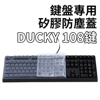 明天拿貨✅Ducky one one2 3108 2108 shine 矽膠防塵蓋 108鍵 機械式鍵盤 K70 K95