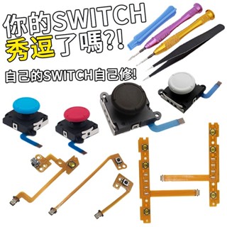 明天拿貨✅NS SWITCH 手把 維修 JOY CON 原廠四代 3D蘑菇頭 搖桿頭 排線 手把飄移 維修零件 JC