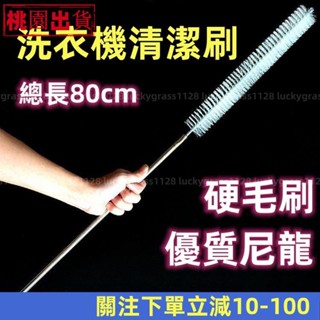 熱銷精品👍洗衣機清潔刷~洗衣機刷子 清洗波輪刷子 立式內筒內壁刷 免拆傢電清洗工具長毛刷 硬毛刷子 優質尼龍硬毛刷