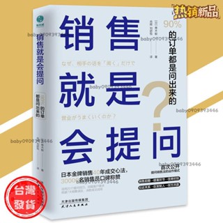 【臺灣發出】正版 銷售就是會提問所謂會銷售就是會提問｜90%的訂單都是問出來的商業銷冠必備書籍
