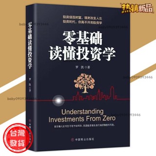 【臺灣發出】正版 零基礎讀懂投資學 羅凱◎著投資創造財富理財改變人生｜投資時代你離不開的投資學簡體字 商業理財書籍