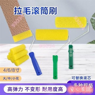 💖桃園出貨💖免運8寸滾筒刷 拉毛海綿刷 彈性塗料矽藻泥拉花墻工具 施工防水油漆塗料滾筒 油漆滾輪 迷你滾刷 塗料滾刷