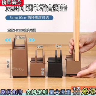 新品上新⛱️♛增高腳墊♛ 可調整櫃子增高桌 腳墊 茶几傢俱床 腳墊 高底座床腿墊支撐腳加高桌腳免運