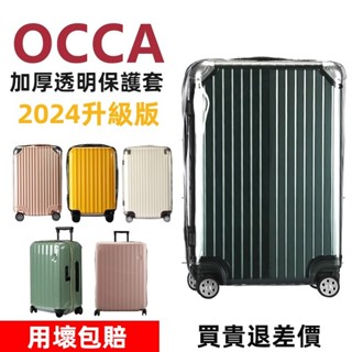 免運 OCCA鷗卡拉桿箱保護套 無需脫卸 行李箱旅行箱防塵套 20 /25/29/30吋透明箱套 箱角加厚 防刮 耐磨
