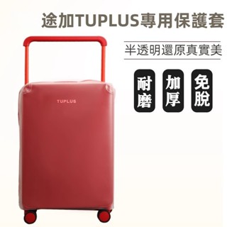 免運 途加TUPLUS印象平衡拉桿箱保護套 半透明加厚保護套 行李箱旅行箱防塵套 無需脫卸 20/24/28吋箱套 防摔