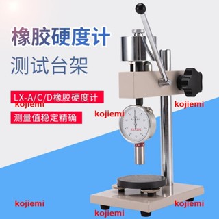 保固*艾德堡 橡膠硬度計/邵氏 測試架 HLX-AC HLX-D適用LX-A/C/D型