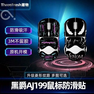 【公司貨】適用於黑爵AJ199滑鼠防滑貼全包貼膜吸汗防汗個性防滑貼滑鼠配件 保護殼 滑鼠配件