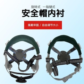 🔥店長推薦🔥安全帽內襯可拆卸四點式通用吸汗配件工地頭盔玻璃鋼旋轉耐用帽襯