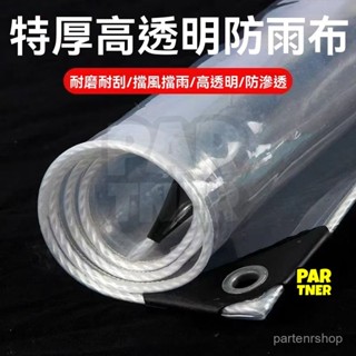 可客制⭐防雨布 透明防水佈 PVC防雨佈 戶外陽臺遮雨佈 擋雨遮陽防曬帆佈 加厚篷佈 遮雨佈 頂篷佈透明防水佈 雨遮雨棚