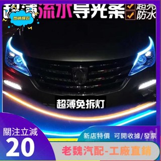 老魏✨ 【】超薄日行燈跑馬流水燈條改裝汽車通用LED導光條帶機車轉向淚眼燈機車日行燈 超亮導光條 方向燈 SKK