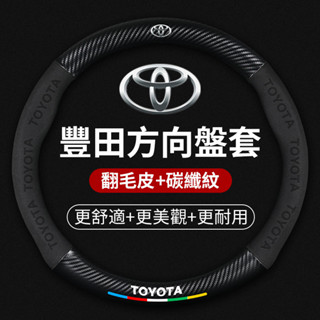 汽車TOYOTA豐田專用碳纖維納帕皮方向盤RAV4 ALTIS AURIS COLLA CROSS CHR翻毛皮方向盤套
