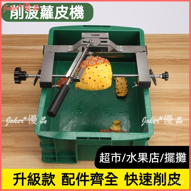 可開發票 菠蘿削皮神器 不銹鋼削菠蘿專用刀削皮器 鳳梨去皮機 削菠蘿皮機器 削皮神器 菠蘿削皮機 不銹鋼專用刀切鳳梨神器
