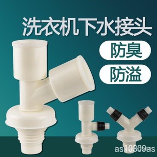 🔥限時下殺 洗衣機下水管三通排水管下水道防返臭y型雙用二閤一通用地漏接頭