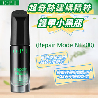 🌟美國原裝進口🌟OPI護甲油 超奇跡甲面建構精粹 魔法小黑瓶營養液 4倍修複精華 t200強化蛋白護甲液 強韌分層