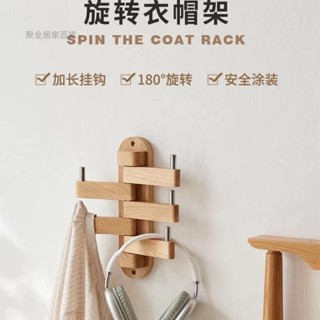 【臺灣出貨】實木衣帽架 北歐臥室壁掛衣服架 橡木客廳創意掛包架 玄關旋轉衣架子 北歐風牆壁旋轉置物架 實木臥室木質衣帽架