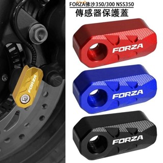 適用本田佛沙350傳感器保護蓋NSS350ABS剎車護罩FORZA300改裝配件*