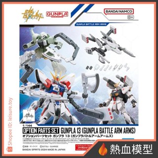 [熱血模型] BANDAI 萬代 鋼彈模型 1/144 HG 配件套組 13 對戰臂掛武裝組
