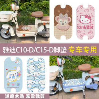 ✨【臺灣熱銷】適用雅迪電動車腳踏墊C10電瓶車防水絲圈防水防滑耐磨C15專用成品✨