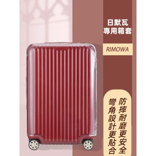 🎁免運🎁 日默瓦行李箱套 trunk透明箱套 rimowa行李箱保護套 21吋30吋33吋箱套 行李箱拉桿箱保護套 加厚