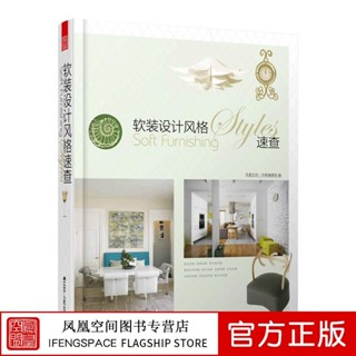 強推有貨＆軟裝設計風格速查軟裝設計思維模式軟裝設計創意難題 正版書籍