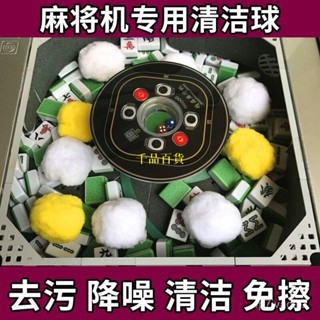 麻將桌清潔球 麻將清潔球 電動麻將桌清潔球 電動麻將機清潔球 麻將洗牌球 清洗麻將清潔球 WVDE