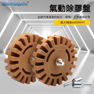 氣動除膠輪🟦 橡膠打磨輪 氣動除膠盤 去膠輪 除膠器 汽車輪胎拋光輪 4寸除膠輪 五金工具 汽修工具 工作工具