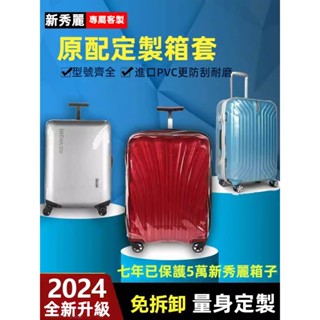 免運 新秀麗行李箱套 拉桿箱旅行箱保護套 V22行李箱套 貝殻06Q保護套 25吋28吋30吋行李箱套 透明行李箱保護套