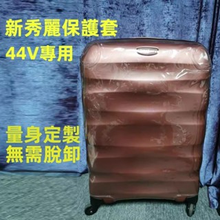免運 適用新秀麗行李箱套 44V箱套 行李箱保護套 20吋25吋28吋行李箱防塵套 拉桿箱套 透明行李箱保護套 防摔耐磨