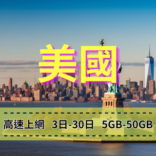 【eSIM】美國上網【3至30天】【50GB】三大電信T-Mobile電信AT&T Verizon 收訊穩定免綁約