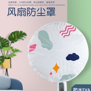 5-25✨臺灣現貨✨北歐愛心圓形風扇罩 家用全包式電扇防護罩落地電風扇防塵保護套