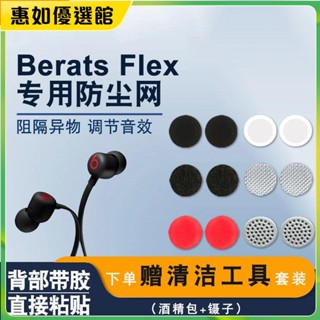 臺灣免運 適用魔音Beats Flex入耳式藍牙耳機防塵網調音棉BeatsX過濾網膜耳機保護套 耳罩 耳帽 耳塞