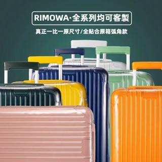 🎁免運🎁 日默瓦箱套 rimowa行李箱套 Essential行李箱保護套 21吋26吋30吋保護套 登機箱旅行箱保護套