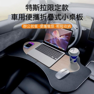 🔥臺灣出貨🔥TESLA 特斯拉 車用折疊桌板Model 3 Y X汽車桌版餐桌辦公桌 前座同時使用