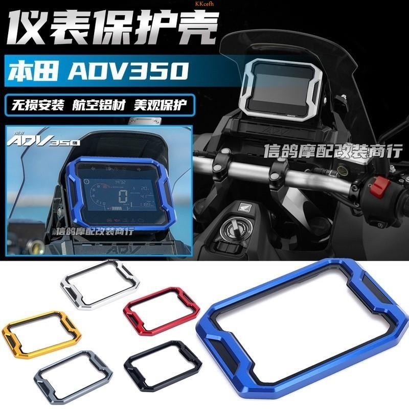 適用本田 HONDA ADV350 改裝 機車精品 儀表保護殼 儀表罩 航空鋁材 儀表裝飾 配件*