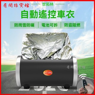 可開發票汽車全自動電動車衣智慧加厚遙控全罩電動收納車套防曬防雨雪冰雹 汽車自動車衣車罩 全自動車套 汽車雨衣 車用車罩