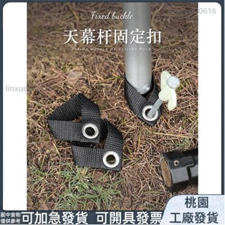 桃園出貨⚡️免運 加強加厚 8個入 戶外 天幕杆固定扣 露營 垂釣 撐杆 固定器 帳篷 遮陽棚 配件 織帶扣 固定131