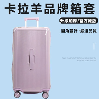 免運 卡拉羊行李箱套 免拆卸 拉桿箱旅行箱防塵套 24吋26吋28吋30吋箱套 加厚耐磨 透明保護套 防摔行李箱保護套