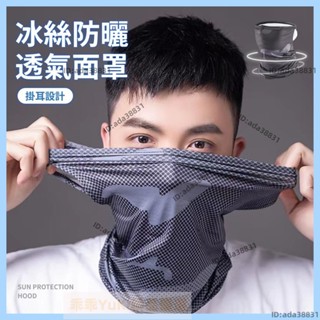 【🌈乖乖YuKi精品優選】冰絲防曬面罩 防曬口罩 面罩 口罩 冰絲面罩 防曬面罩 防曬 遮陽 運動面罩 遮陽口罩 防風
