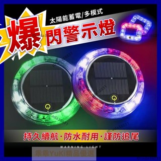 【🌈乖乖YuKi精品優選】警示燈 爆閃燈 爆閃警示燈 智慧防撞燈 車尾警示燈 太陽能爆閃燈 磁吸警示燈 防追尾燈 側