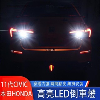 🔥臺灣出貨🔥本田 HONDA 11代 CIVIC 喜美 倒車燈 LED超亮流氓倒車燈 後尾燈