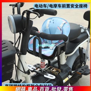 【免運】機車前置兒童座椅 電動車寶寶椅子 踏闆車嬰兒座椅 機車前置折疊座椅 機車座椅 電動車 兒童座椅 電動摩托車兒童座