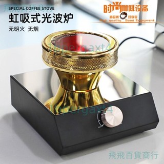 「可開發票」虹吸壺光波爐虹吸式咖啡壺電光爐鹵素燈加熱器煮咖啡專用爐