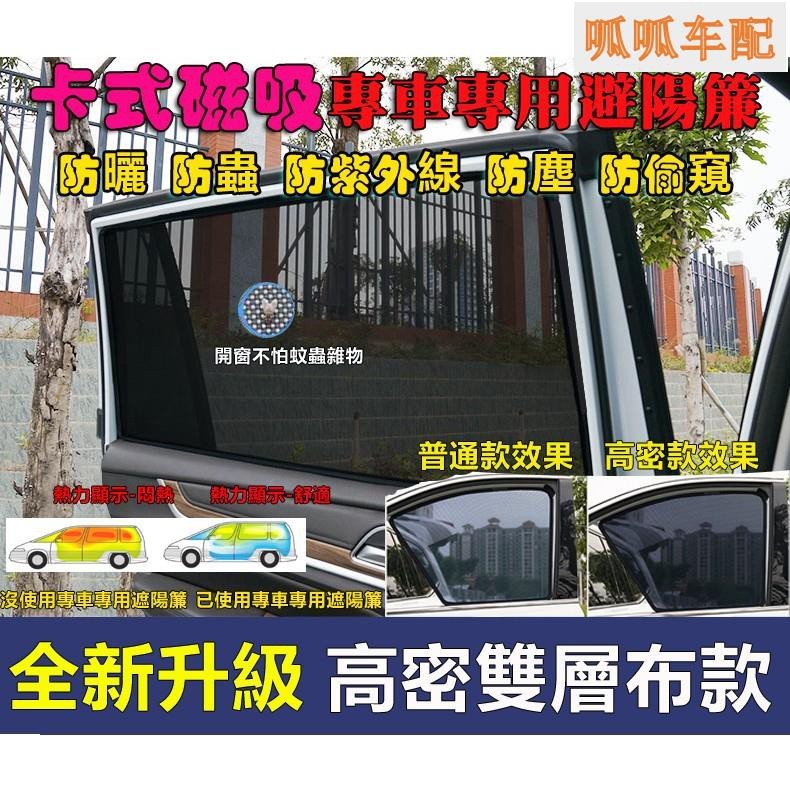 （向榮車配）汽車專車磁吸遮陽簾 窗簾遮陽網凌志Lexus CT200h ES200 ES250 ES300H