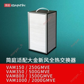 精品🔥免開電子發票🔥適配大金新風系統全熱交換器濾網VAM250350150500GMVE濾芯IAQ